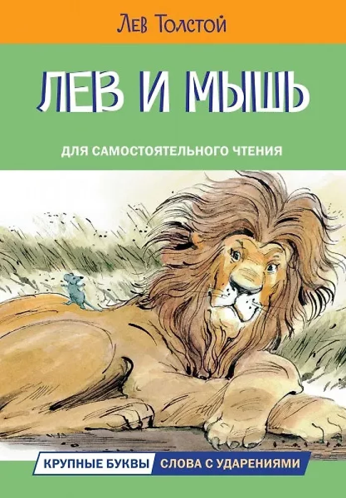 Лев и мышь. Рассказы и сказки