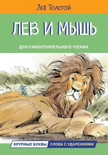 Лев и мышь. Рассказы и сказки