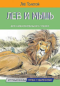 Лев и мышь. Рассказы и сказки