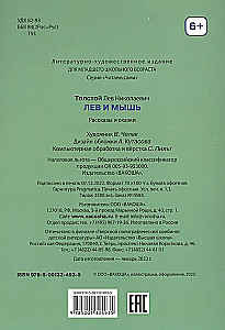 Лев и мышь. Рассказы и сказки