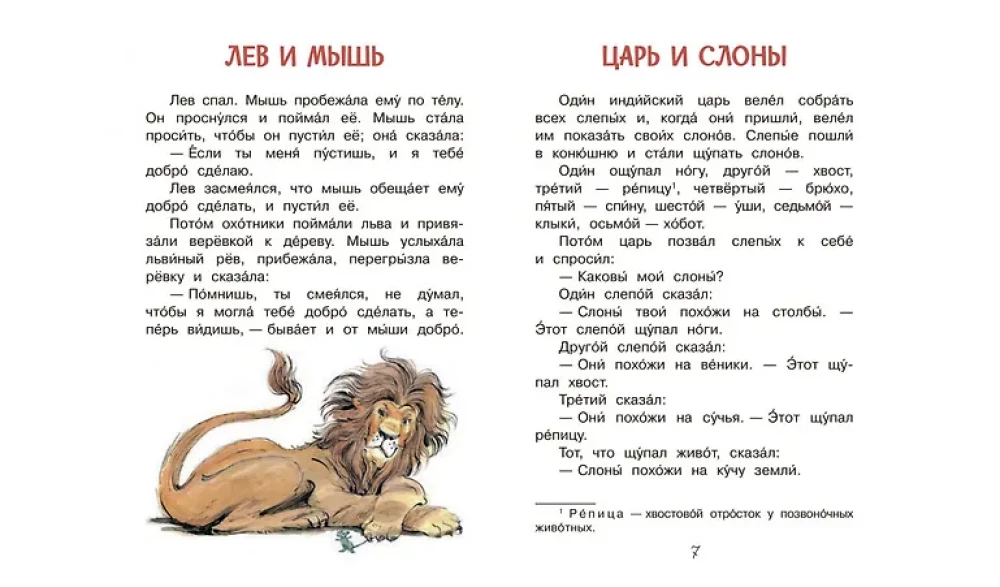 Лев и мышь. Рассказы и сказки