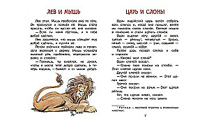 Лев и мышь. Рассказы и сказки