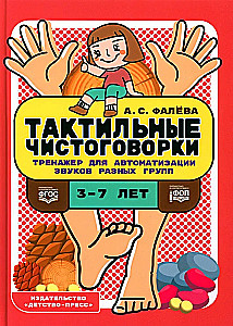 Тактильные чистоговорки. Тренажер для автоматизации звуков разных групп