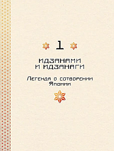 Mīti un leģendas Japānā