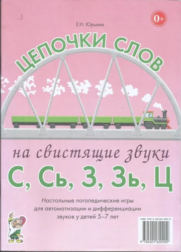 Цепочки слов на свистящие звуки С,Сь,З,Зь,Ц. Настольные логопедические игры для автоматизации и дифференциации звуков у детей 5-7 лет