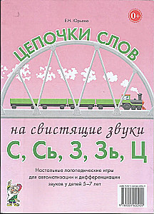 Цепочки слов на свистящие звуки С,Сь,З,Зь,Ц. Настольные логопедические игры для автоматизации и дифференциации звуков у детей 5-7 лет