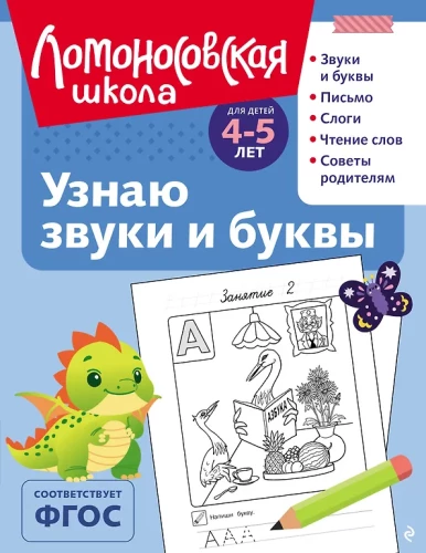 Узнаю звуки и буквы: для детей 4-5 лет