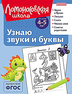 Узнаю звуки и буквы: для детей 4-5 лет