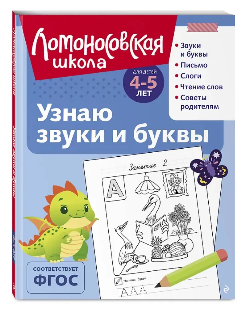 Узнаю звуки и буквы: для детей 4-5 лет