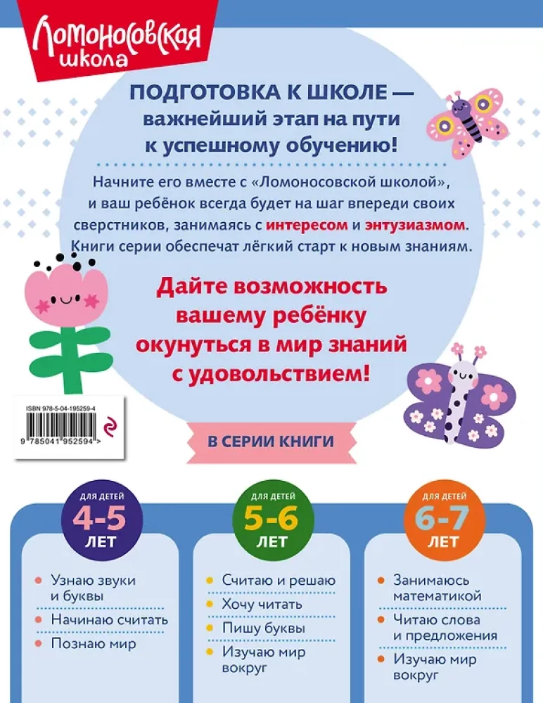Узнаю звуки и буквы: для детей 4-5 лет