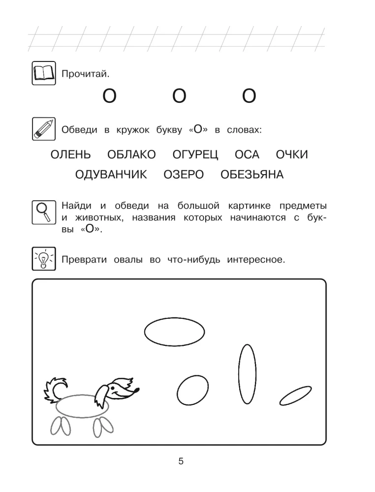 Узнаю звуки и буквы: для детей 4-5 лет