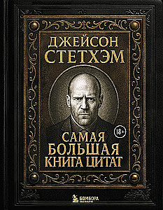 Джейсон Стетхэм. Самая большая книга цитат