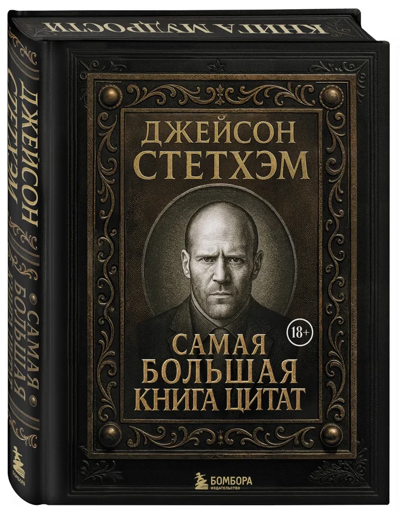 Джейсон Стетхэм. Самая большая книга цитат