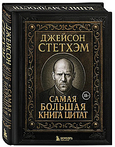 Джейсон Стетхэм. Самая большая книга цитат