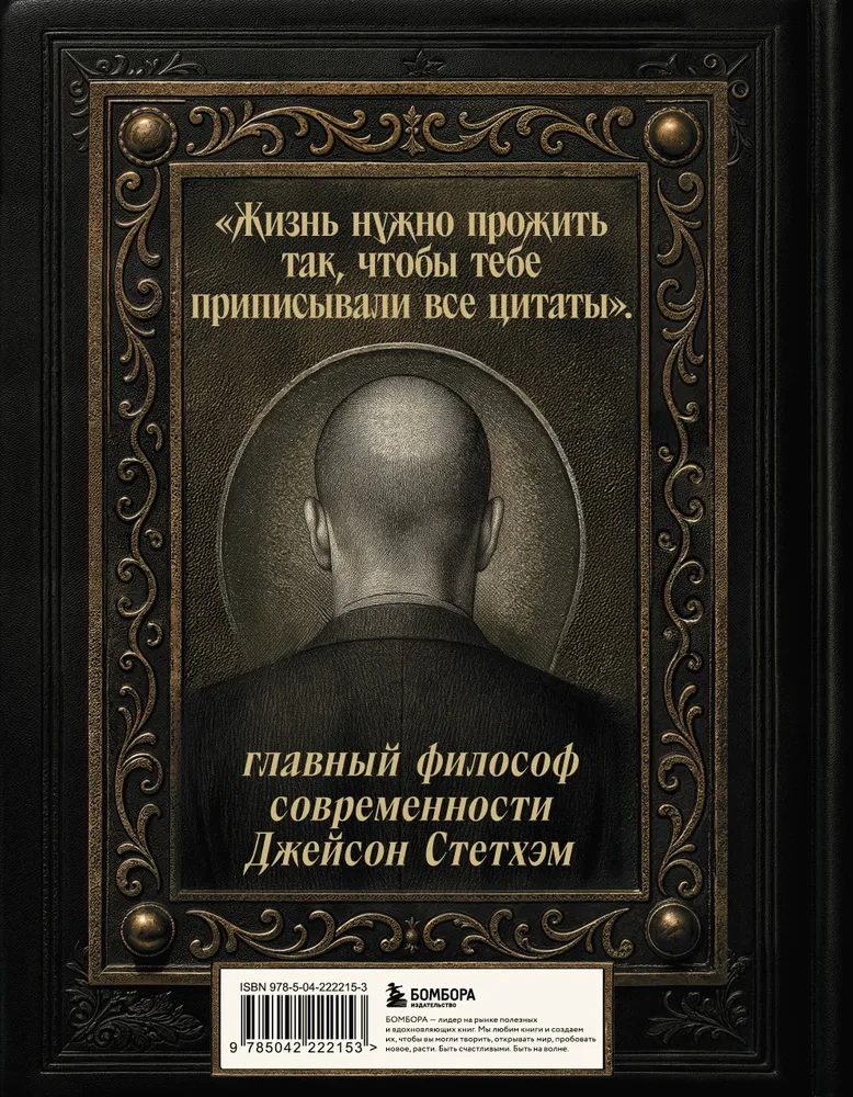 Джейсон Стетхэм. Самая большая книга цитат