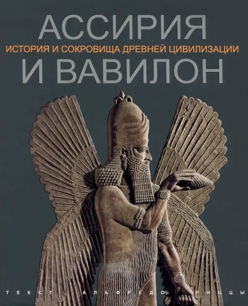 Asīrija un Babilonija