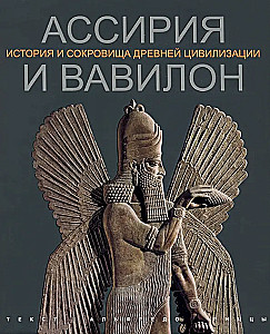 Asīrija un Babilonija