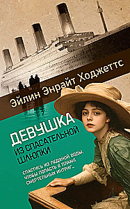 Девушка из спасательной шлюпки