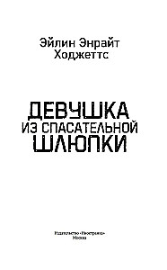 Девушка из спасательной шлюпки
