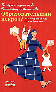 Образовательный невроз? Как выбрать школу и не сойти с ума