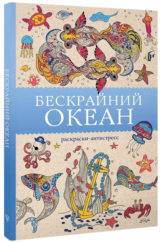 Bezgalīgais okeāns. Krāsojamā grāmata antistresa