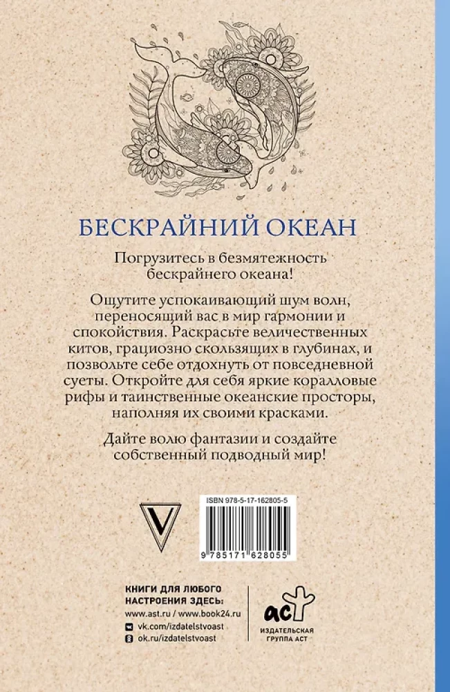 Bezgalīgais okeāns. Krāsojamā grāmata antistresa