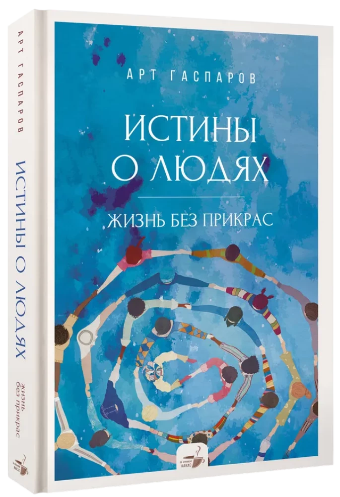 Истины о людях. Жизнь без прикрас