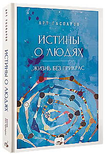 Истины о людях. Жизнь без прикрас