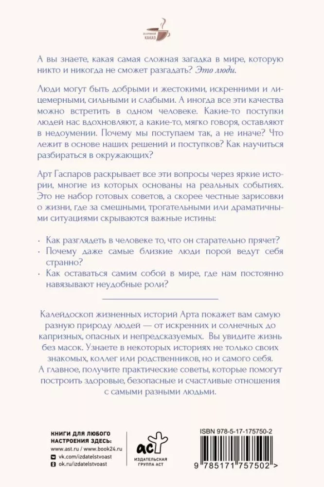 Истины о людях. Жизнь без прикрас