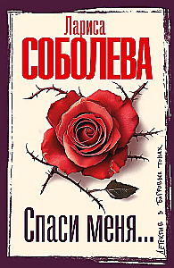 Спаси меня...