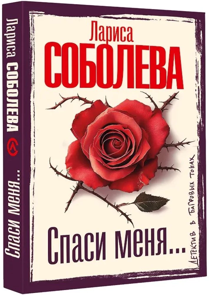 Спаси меня...