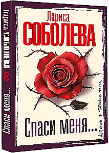 Спаси меня...