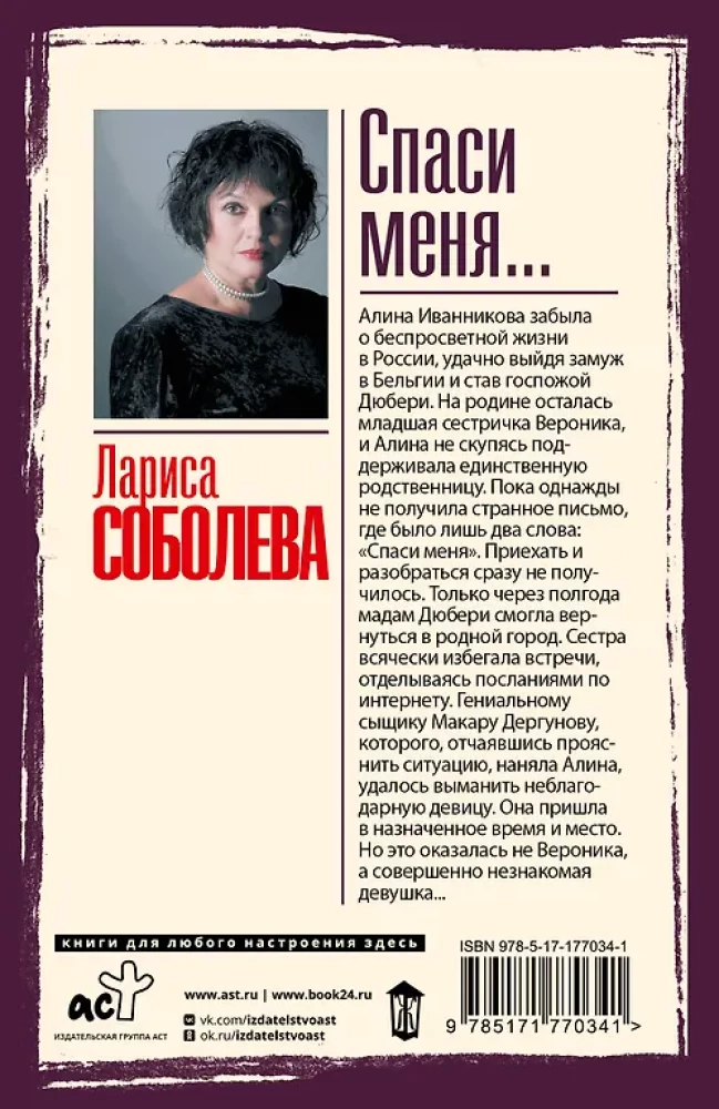 Спаси меня...