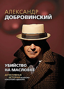 Убийство на Масловке. Детективные истории из жизни известного адвоката