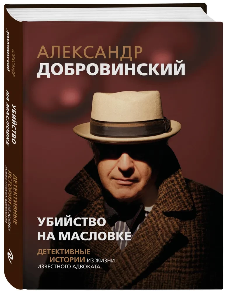 Убийство на Масловке. Детективные истории из жизни известного адвоката