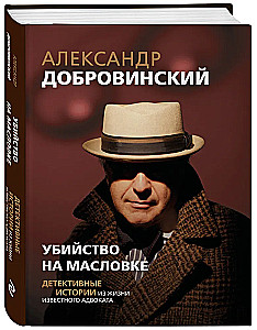 Убийство на Масловке. Детективные истории из жизни известного адвоката
