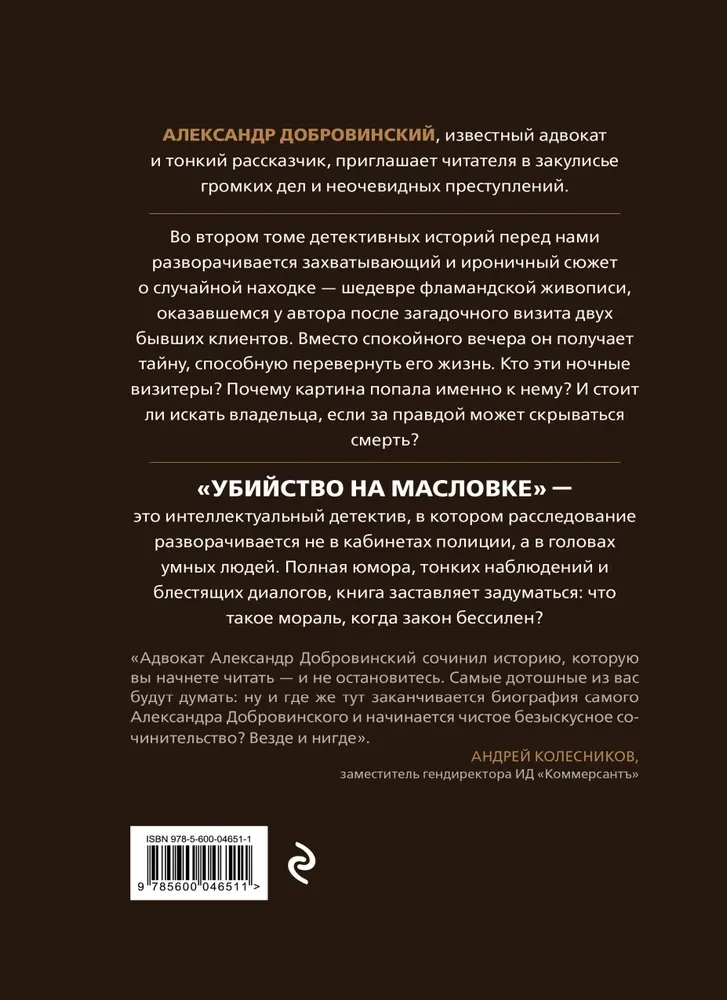 Убийство на Масловке. Детективные истории из жизни известного адвоката