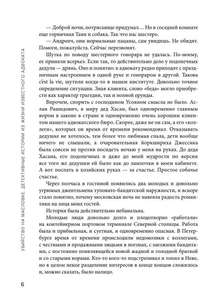 Убийство на Масловке. Детективные истории из жизни известного адвоката