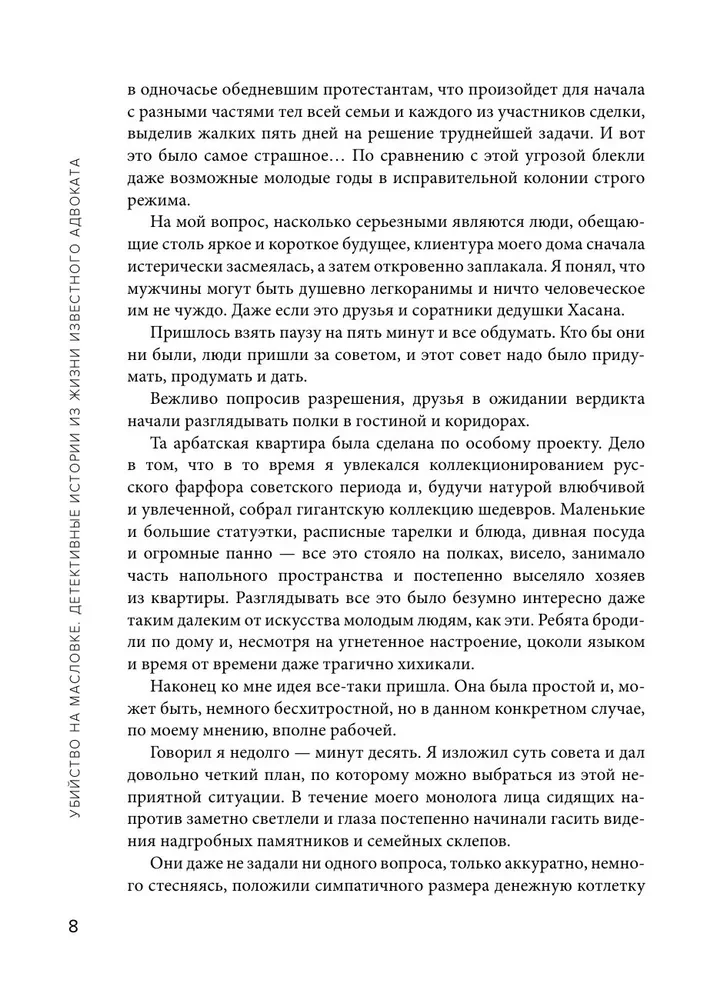 Убийство на Масловке. Детективные истории из жизни известного адвоката