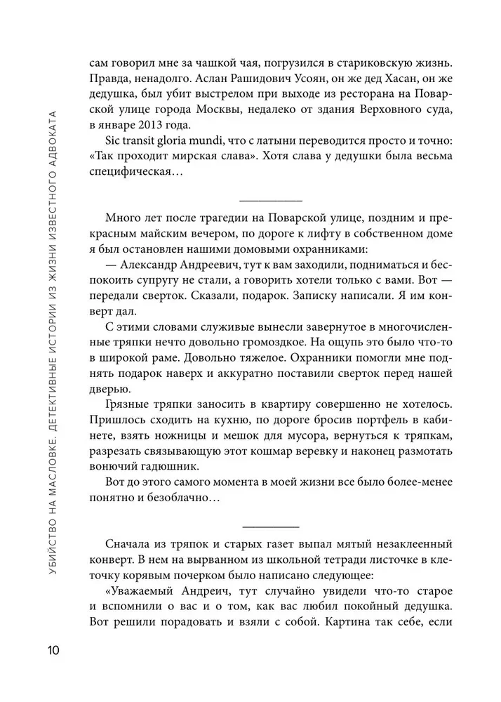 Убийство на Масловке. Детективные истории из жизни известного адвоката