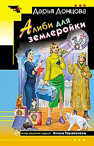Алиби для землеройки