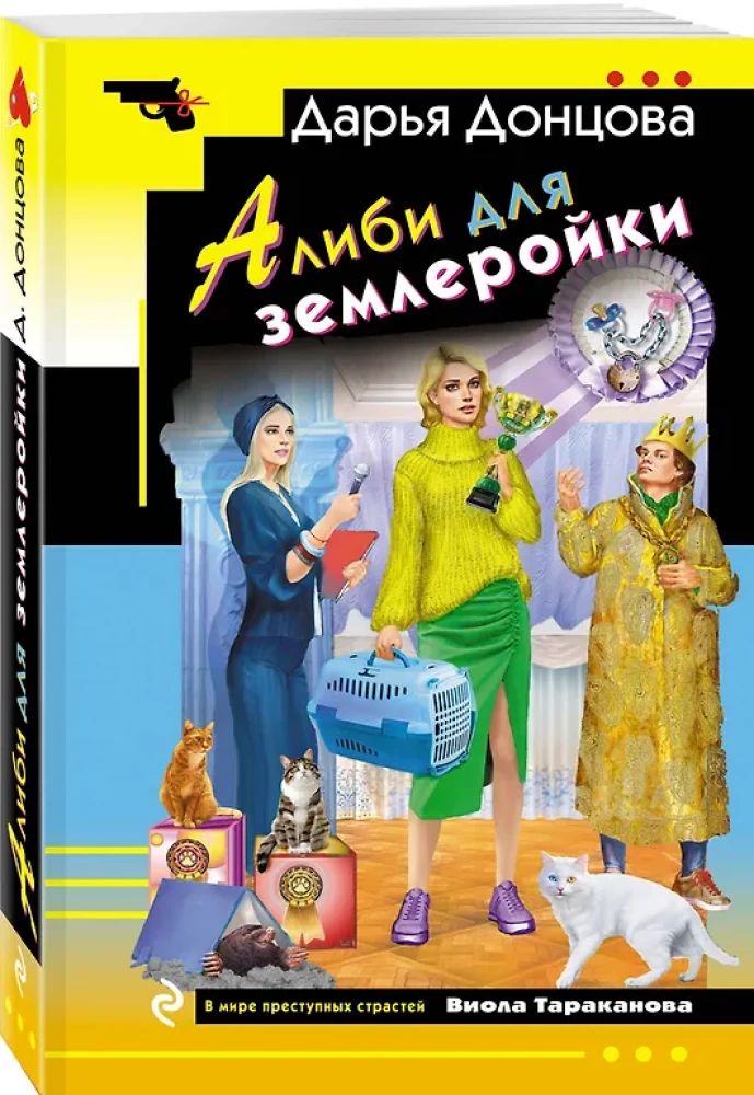 Алиби для землеройки
