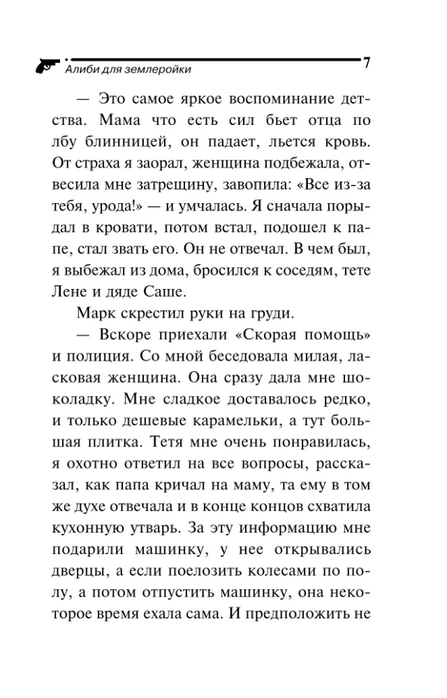 Алиби для землеройки