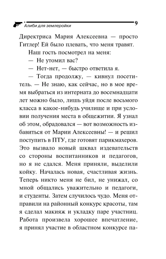 Алиби для землеройки