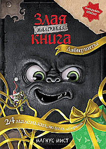 Маленькая злая книга. Лабиринты