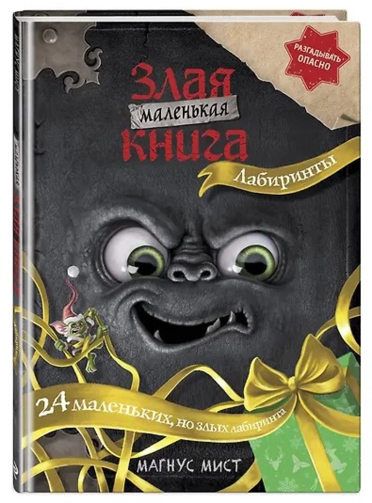 Маленькая злая книга. Лабиринты