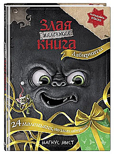 Маленькая злая книга. Лабиринты