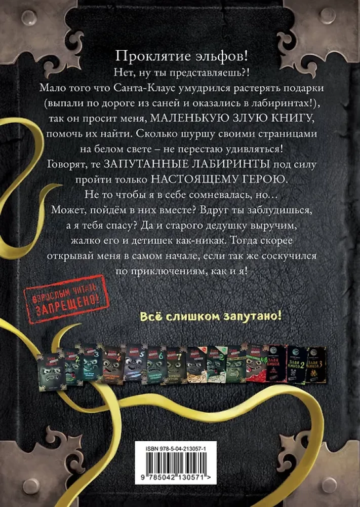 Маленькая злая книга. Лабиринты