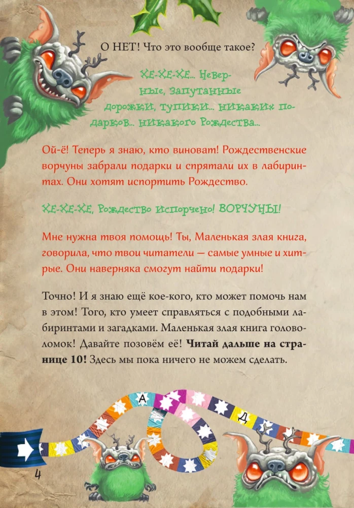 Маленькая злая книга. Лабиринты