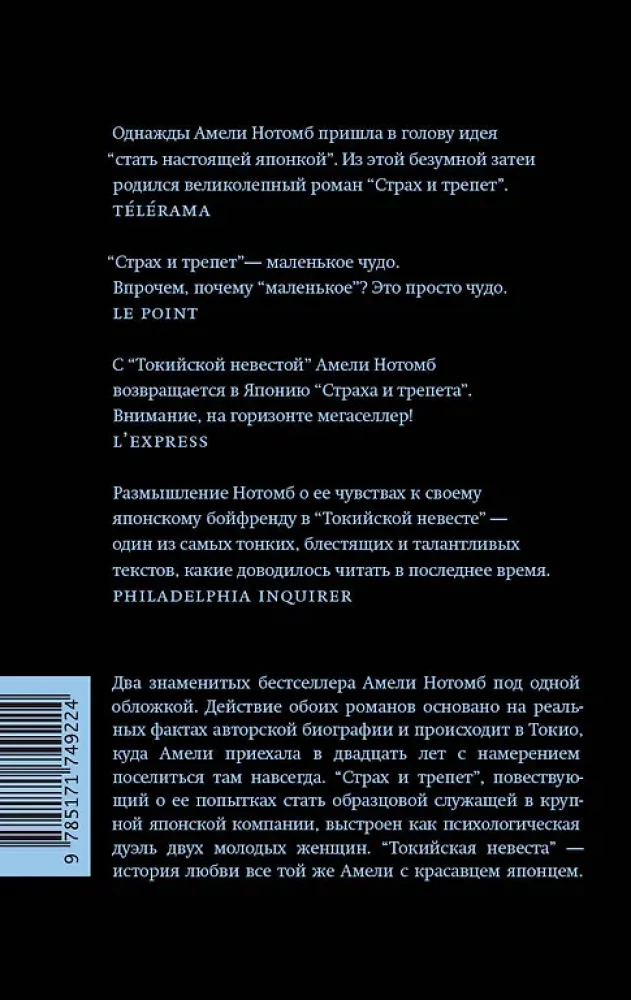 Страх и трепет. Токийская невеста